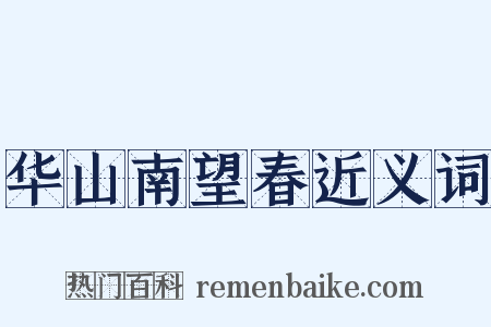 华山南望春近义词是什么意思的图片